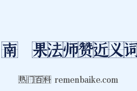 南磵果法师赞近义词是什么意思的图片